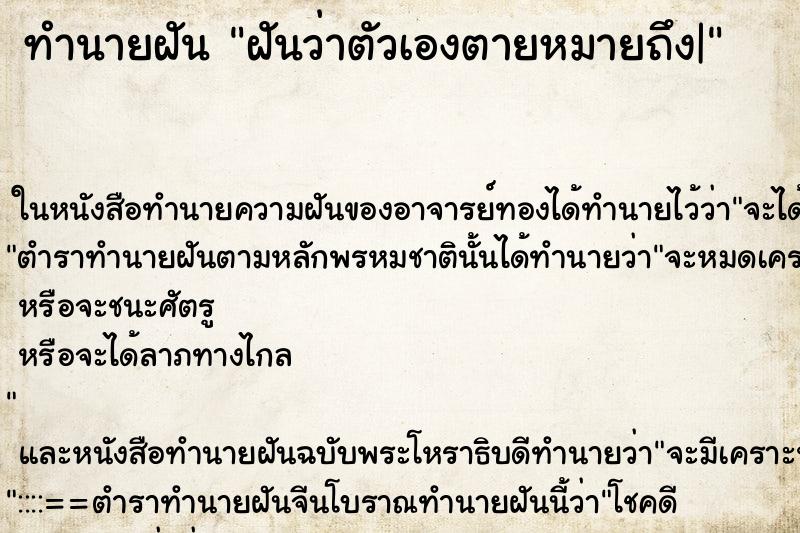 ทำนายฝันทำนายฝันฝันว่าตัวเองตายหมายถึง|